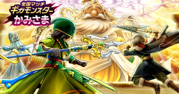 【ドラクエウォーク】神様の攻略と弱点倍率【DQウォーク】