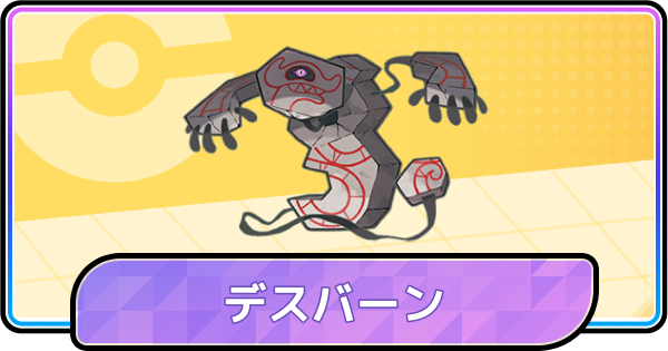 【ポケモンチャンピオンズ】デスバーンの育成論と対策