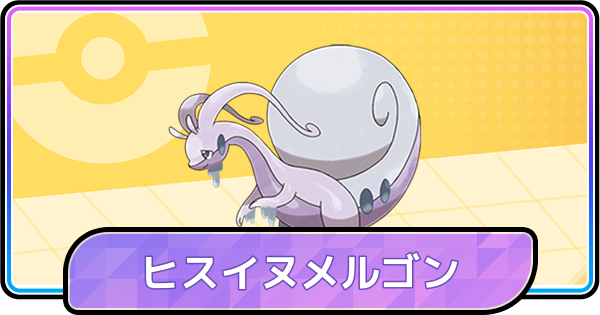 【ポケモンチャンピオンズ】ヒスイヌメルゴンの育成論と対策