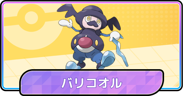 【ポケモンチャンピオンズ】バリコオルの育成論と対策