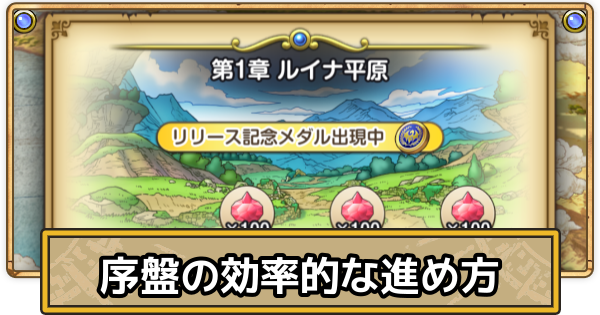 【スマグロ】序盤の効率的な進め方と勝てない時の対処法【ドラクエスマッシュグロウ】