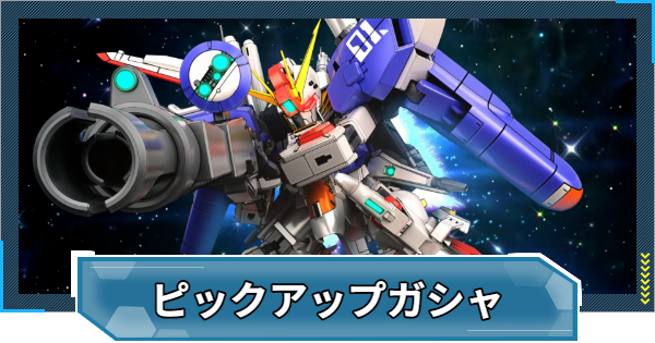 【Gジェネエターナル】Ex-S&ファラクトガチャは引くべき？【ジージェネレーションエターナル】