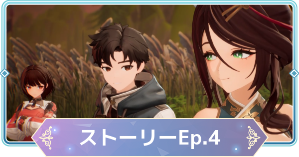 【モンギル】ストーリーEp4攻略チャート【STAR DIVE】