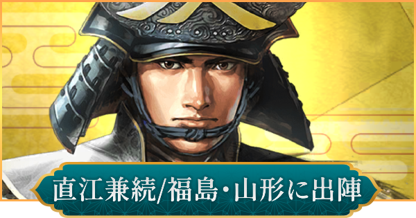 【信長の野望 出陣】直江兼続(福島・山形に出陣)のおすすめ編成と評価
