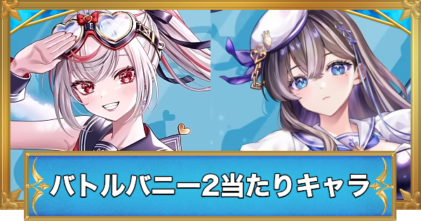 【白猫】バトルバニーバッシュ2ガチャの当たりキャラ