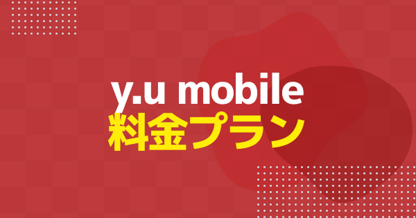 y.uモバイルの料金プランまとめ｜月額料金・通話料・手数料を一覧で解説