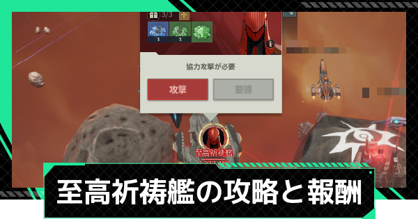 【ファウンデーション】至高祈祷艦の攻略と報酬【銀河フロンティア】