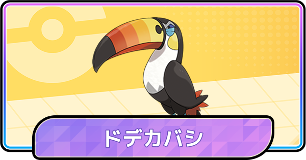 【ポケモンチャンピオンズ】ドデカバシの育成論と対策