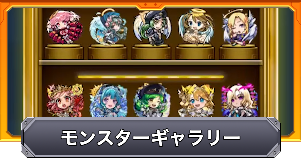 【モンスト】モンスターギャラリーの飾り方