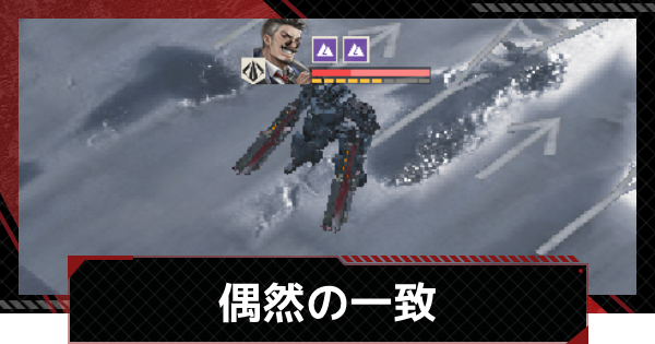 【メカラシ】偶然の一致攻略｜武者討伐 生死を共に【鋼嵐】