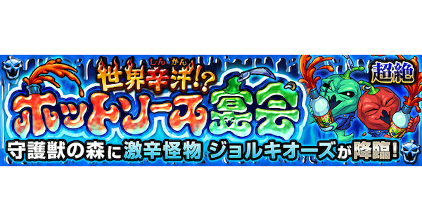 【モンスト】ジョルキオーズ【超絶】の攻略と適正キャラ｜世界辛汗！？ ホットソース宴会
