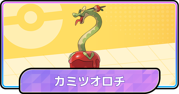 【ポケモンチャンピオンズ】カミツオロチの育成論と対策