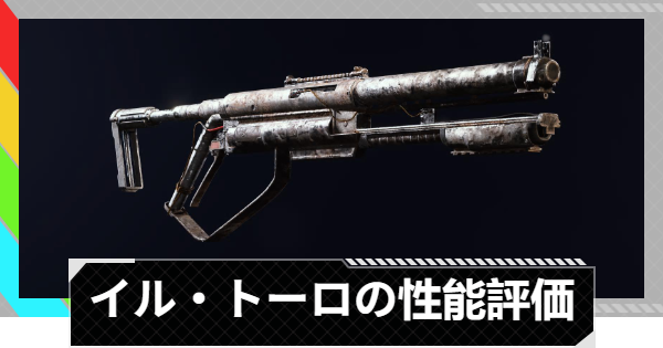 【ARC Raiders】イル・トーロの性能評価とおすすめアタッチメント｜武器情報【アークレイダース】