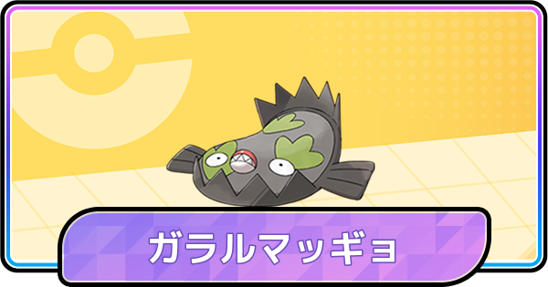 【ポケモンチャンピオンズ】ガラルマッギョの育成論と対策