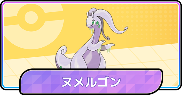 【ポケモンチャンピオンズ】ヌメルゴンの育成論と対策