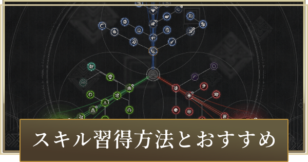 スキルの習得方法とクリフのおすすめスキル