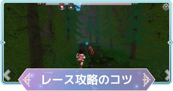 【モンギル】レースの操作方法と攻略のコツ【STAR DIVE】