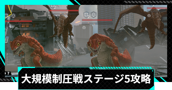 【怪獣8号ゲーム】大規模制圧戦「捕縛が導く爆撃」ステージ5攻略とおすすめ編成【怪獣8G】