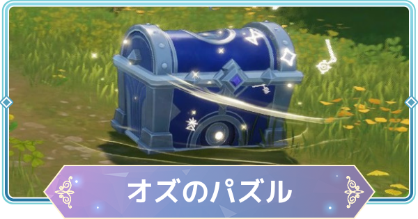 【モンギル】オズのパズルの解説と進め方【STAR DIVE】