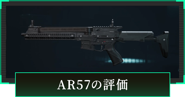 【デルタフォース】AR57の評価と性能【DeltaForce】
