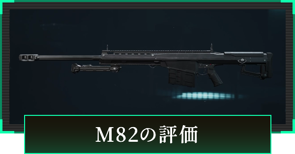 【デルタフォース】M82の評価と性能【DeltaForce】