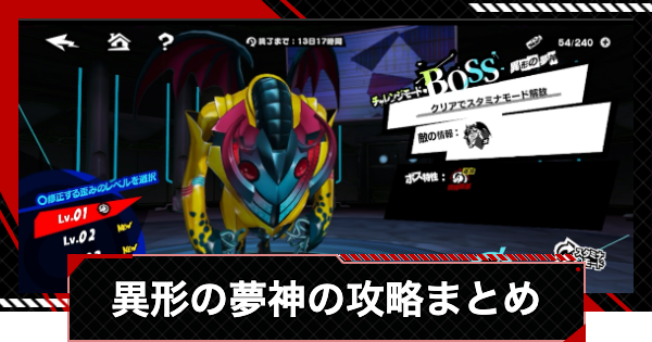 【ペルソナ5X】異形の夢神(在りし日の回顧・異)の攻略｜研究所編後半【P5X】