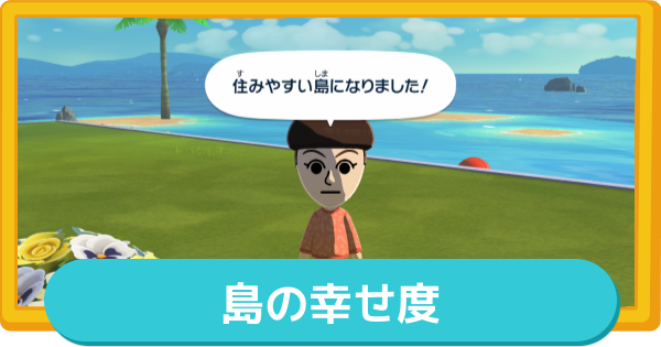 【トモコレ】島の幸せ度の上げ方とメリット【トモダチコレクションわくわく生活】