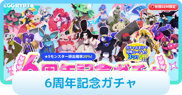 【エグリプト】6周年記念ガチャは引くべき？