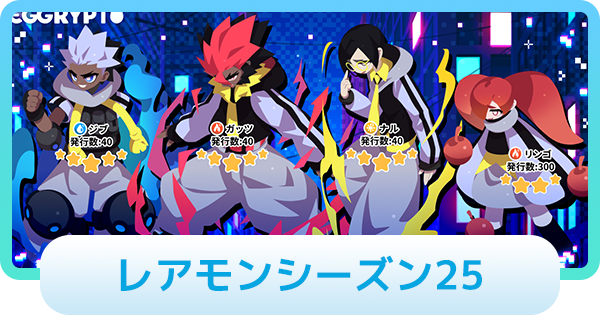 【エグリプト】シーズン25のレアモン情報
