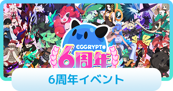 【エグリプト】6周年イベントまとめ