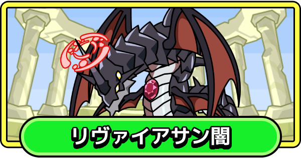 【まもダン】リヴァイアサン闇の評価と性能【まものダンジョン＋】