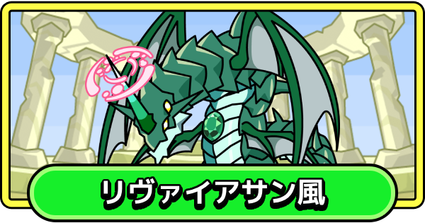 【まもダン】リヴァイアサン風の評価と性能【まものダンジョン＋】