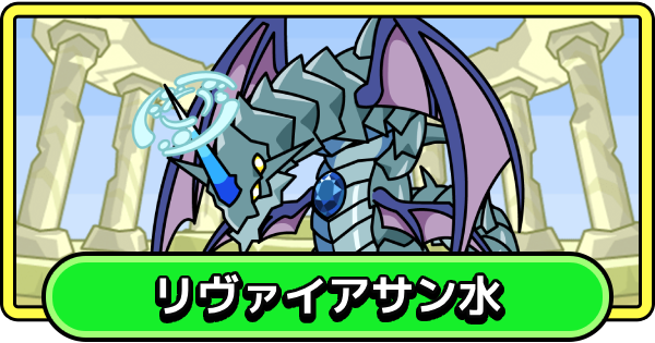 【まもダン】リヴァイアサン水の評価と性能【まものダンジョン＋】
