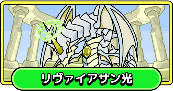 【まもダン】リヴァイアサン光の評価と性能【まものダンジョン＋】