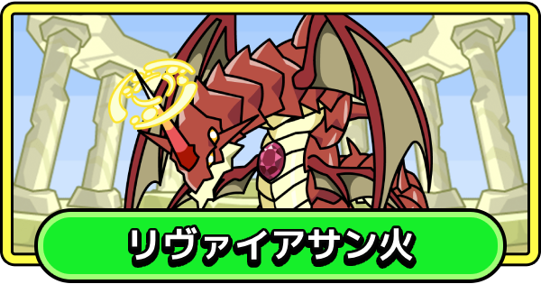 【まもダン】リヴァイアサン火の評価と性能【まものダンジョン＋】