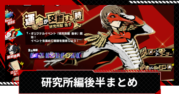 【ペルソナ5X】運命が交錯する時・研究所編後半の攻略まとめ【P5X】