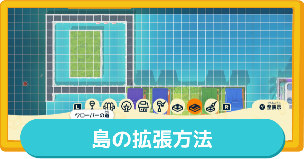 【トモコレ】島の拡張方法【トモダチコレクションわくわく生活】