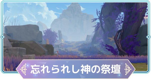 【モンギル】忘れられし神の祭壇の宝箱とオズのパズル位置・出現モンスター【STAR DIVE】