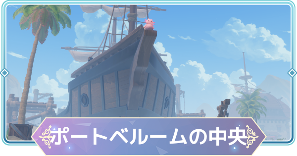 【モンギル】ポートベルームの中央の宝箱とオズのパズル位置・出現モンスター【STAR DIVE】