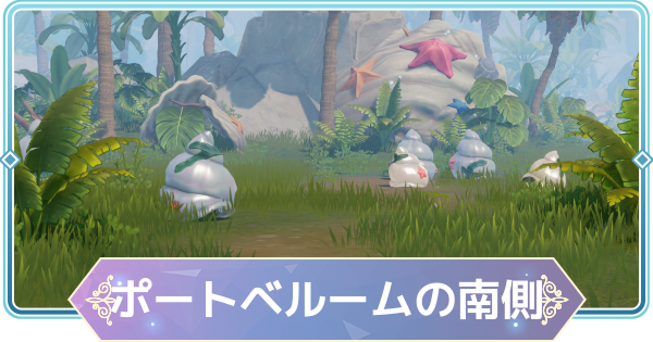 【モンギル】ポートベルームの南側の宝箱とオズのパズル位置・出現モンスター【STAR DIVE】