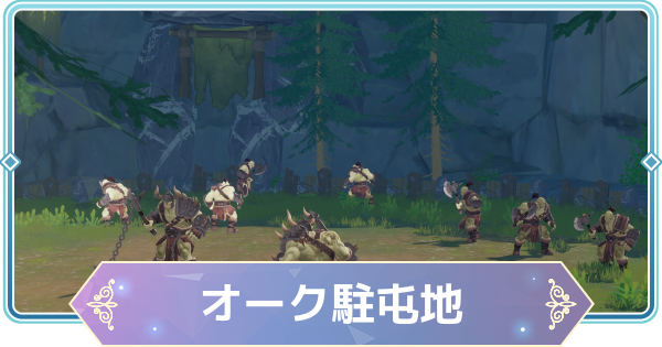 【モンギル】オーク駐屯地の宝箱とオズのパズル位置・出現モンスター【STAR DIVE】