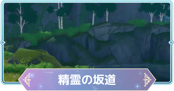 【モンギル】精霊の坂道の宝箱とオズのパズル位置・出現モンスター【STAR DIVE】