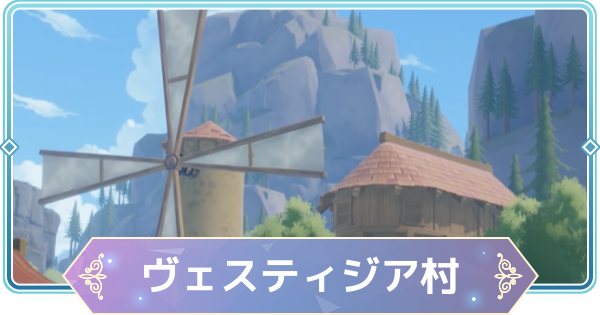 【モンギル】ヴェスティジア村の宝箱とオズのパズル位置・出現モンスター【STAR DIVE】