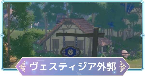 【モンギル】ヴェスティジア外郭の宝箱とオズのパズル位置・出現モンスター【STAR DIVE】