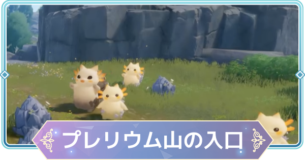 【モンギル】プレリウム山の入口の宝箱とオズのパズル位置・出現モンスター【STAR DIVE】