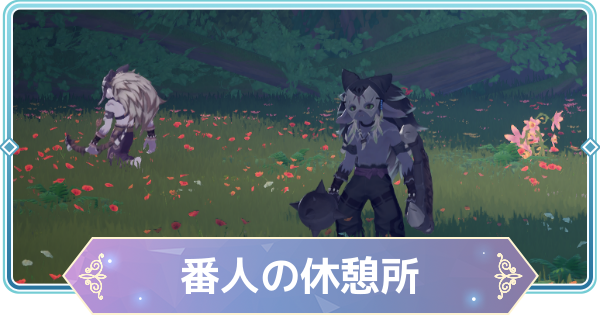 【モンギル】番人の休憩所の宝箱とオズのパズル位置・出現モンスター【STAR DIVE】