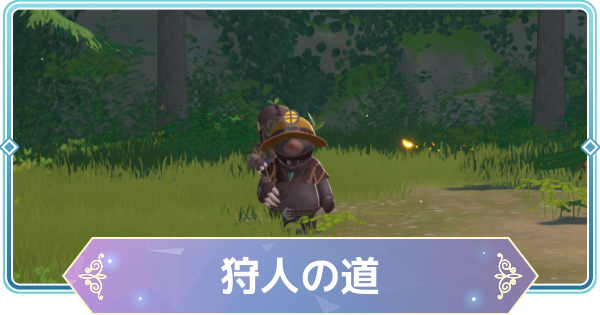 【モンギル】狩人の道の宝箱とオズのパズル位置・出現モンスター【STAR DIVE】