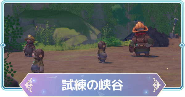 【モンギル】試練の峡谷の宝箱とオズのパズル位置・出現モンスター【STAR DIVE】