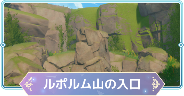 【モンギル】ルポルム山の入口の宝箱とオズのパズル位置・出現モンスター【STAR DIVE】