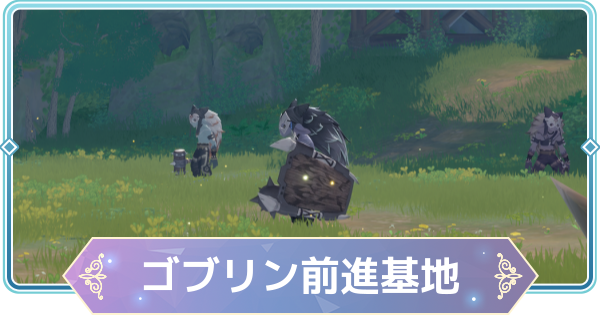 【モンギル】ゴブリン前進基地の宝箱とオズのパズル位置・出現モンスター【STAR DIVE】